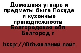 Домашняя утварь и предметы быта Посуда и кухонные принадлежности. Белгородская обл.,Белгород г.